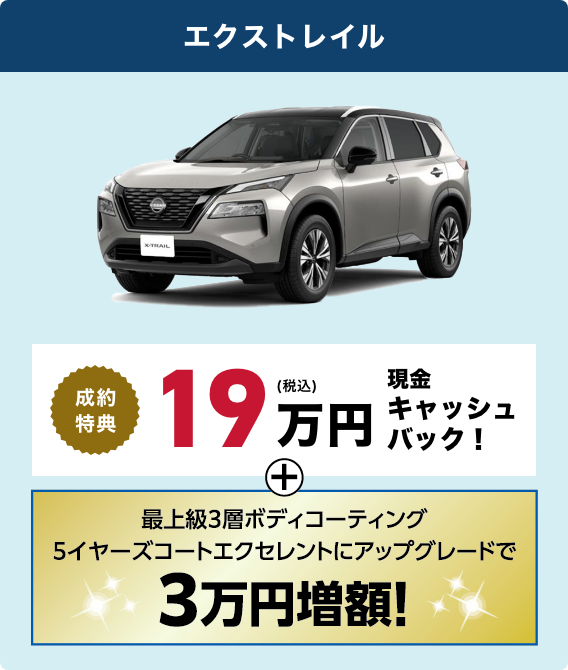 エクストレイルのキャッシュバック金額