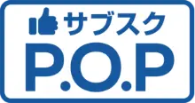 日産のサブスクPOP
