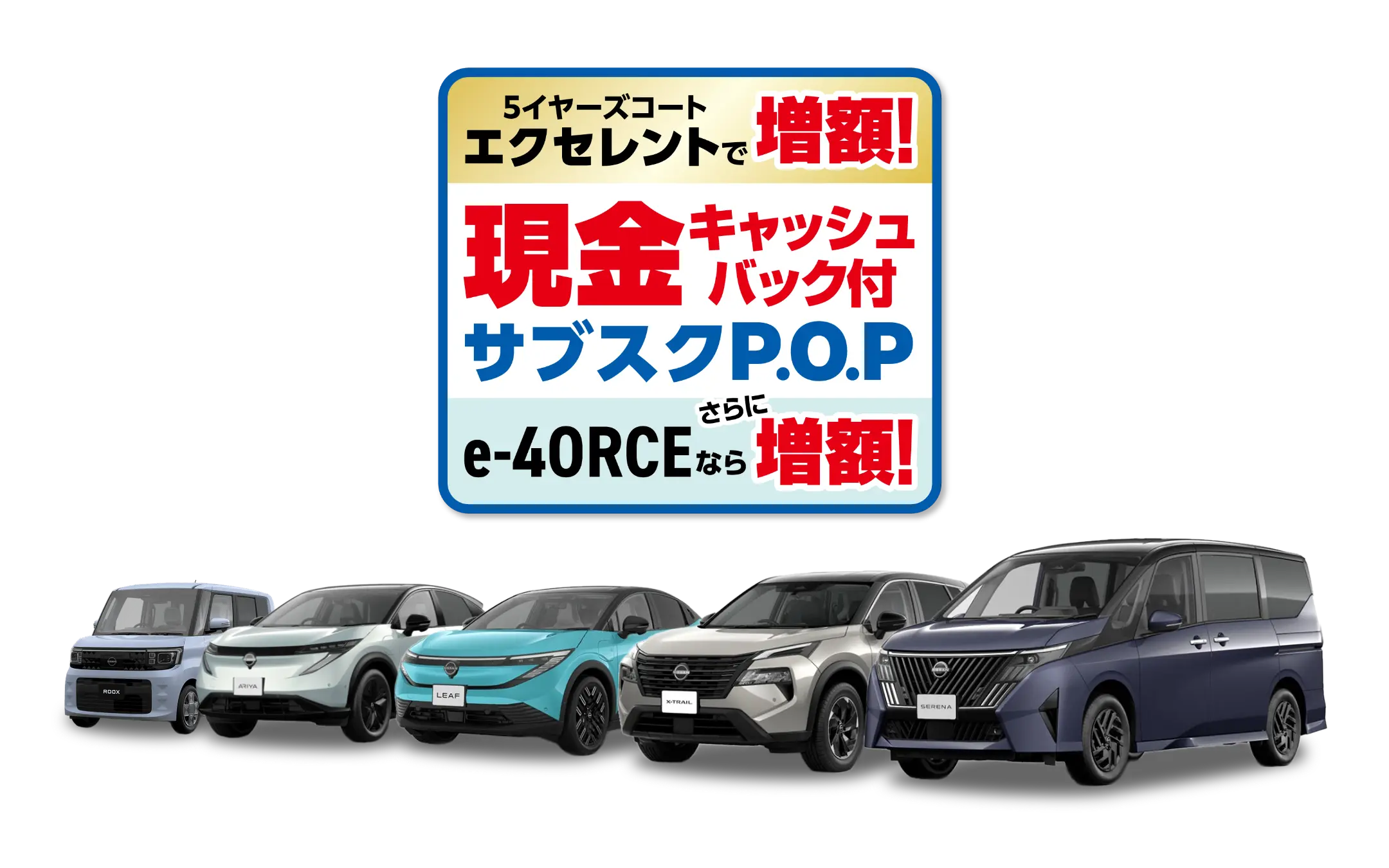 現金キャッシュバック付サブスクP.O.P　5イヤーズコートエクセレントで増額！e-4ORCEならさらに増額！