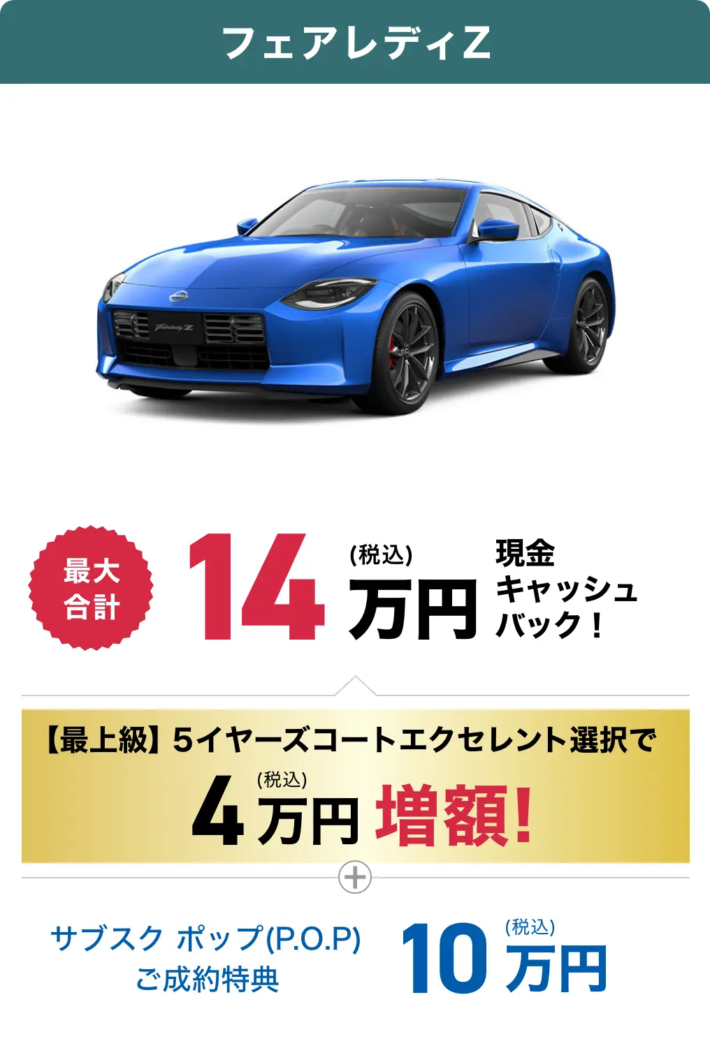 フェアレディZのキャッシュバック金額