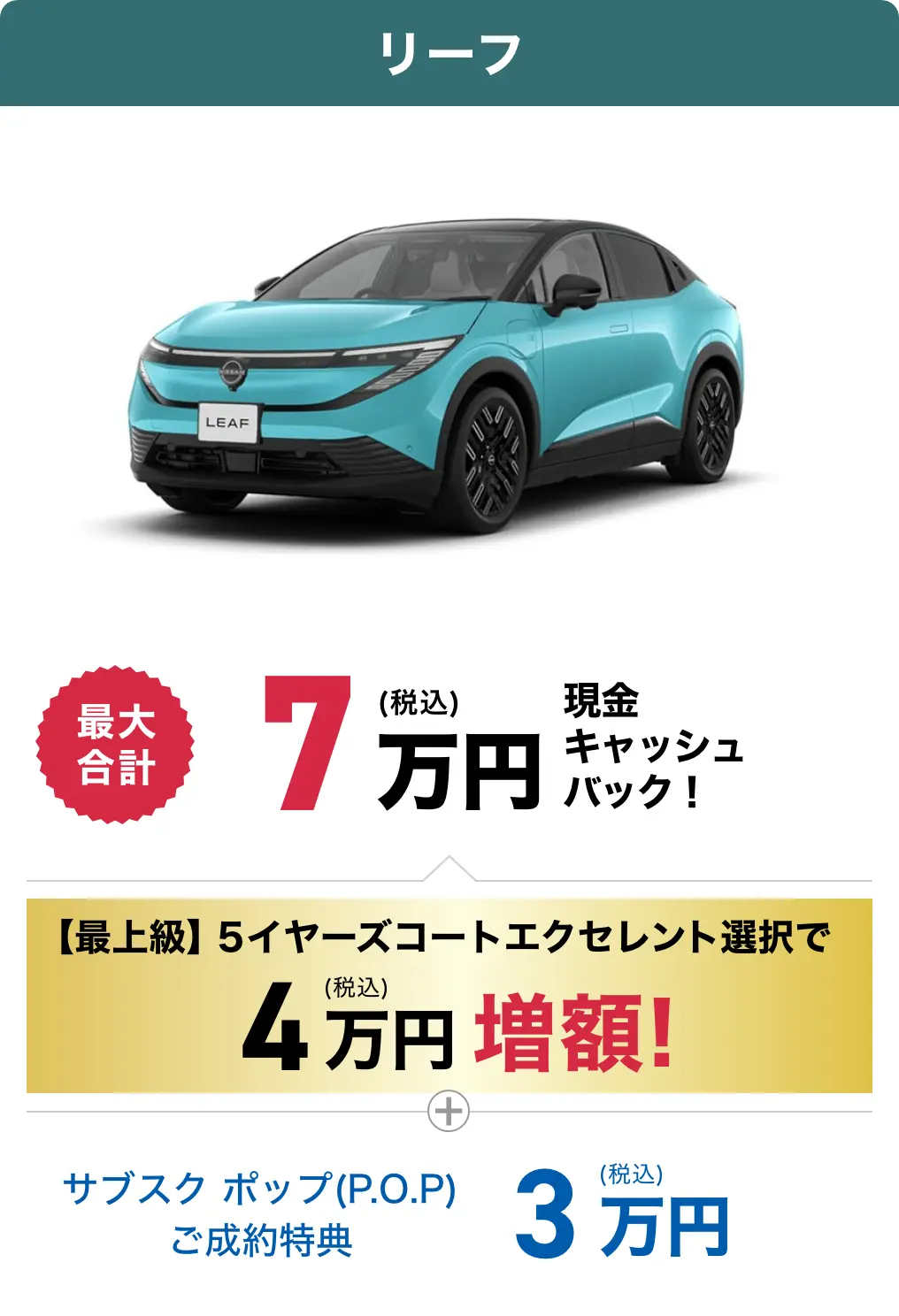 リーフのキャッシュバック金額