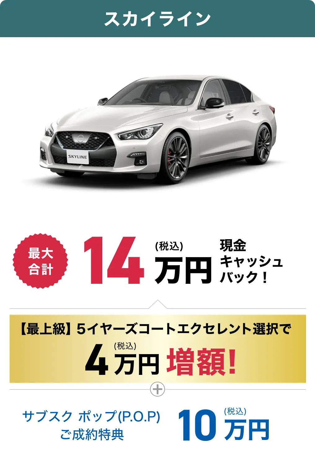 スカイラインのキャッシュバック金額