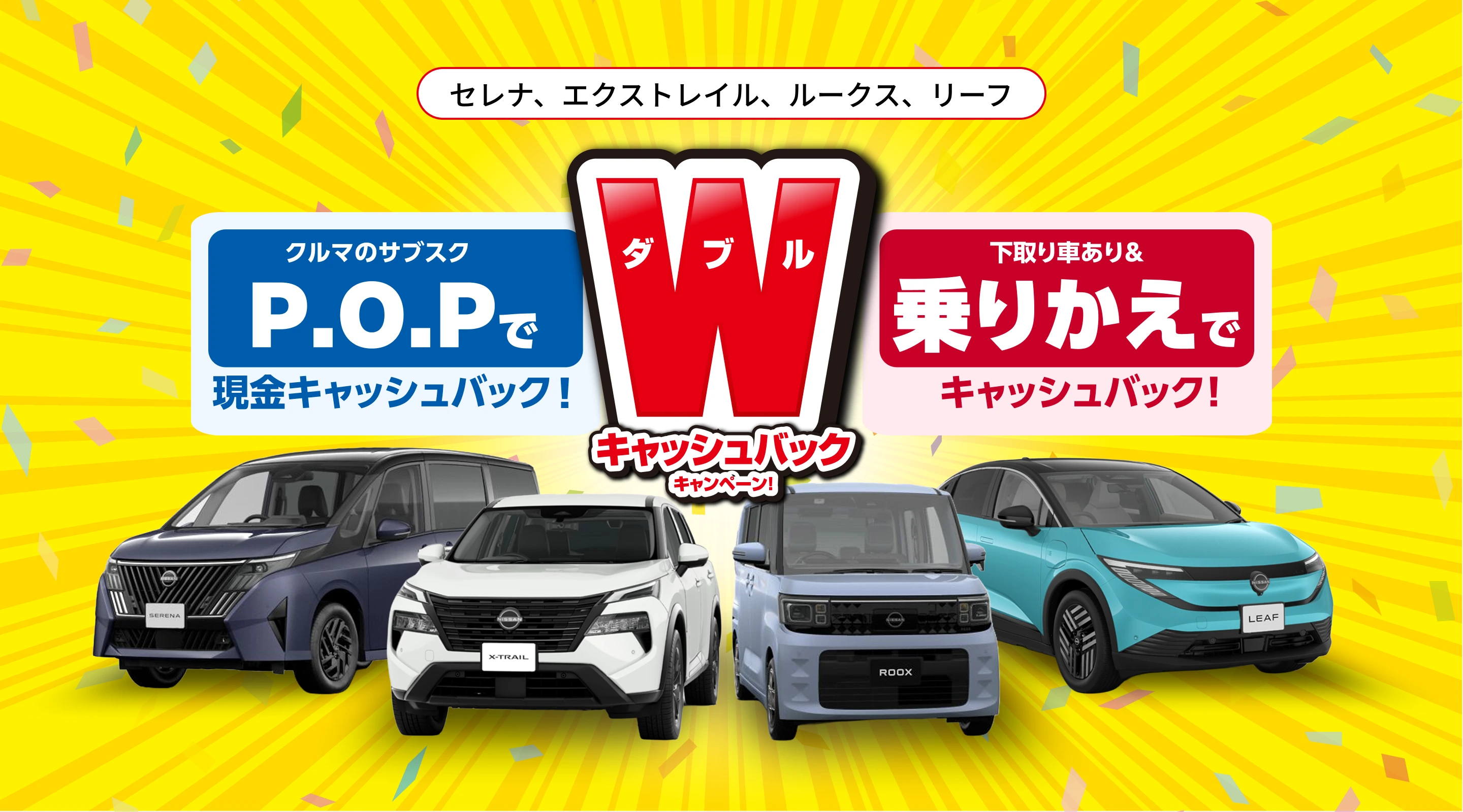 W（ダブル）キャッシュバックキャンペーン！ 対象4車種（セレナ・エクストレイル・ルークス・リーフ）