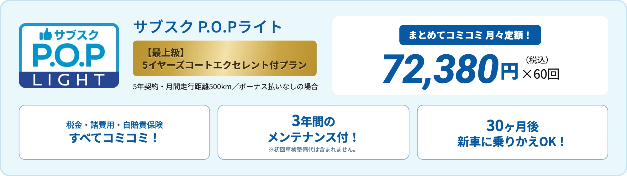 リース料金（エクストレイル）：サブスクP.O.P LIGHT 5イヤーズコートエクセレント付プラン 月々定額