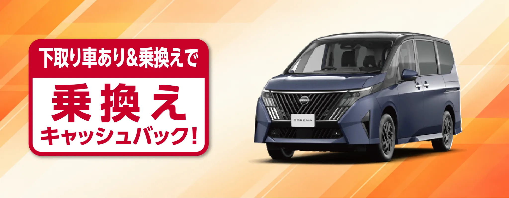 下取り車あり＆乗換えで乗換えキャッシュバック！