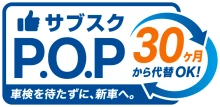 日産のサブスクPOP