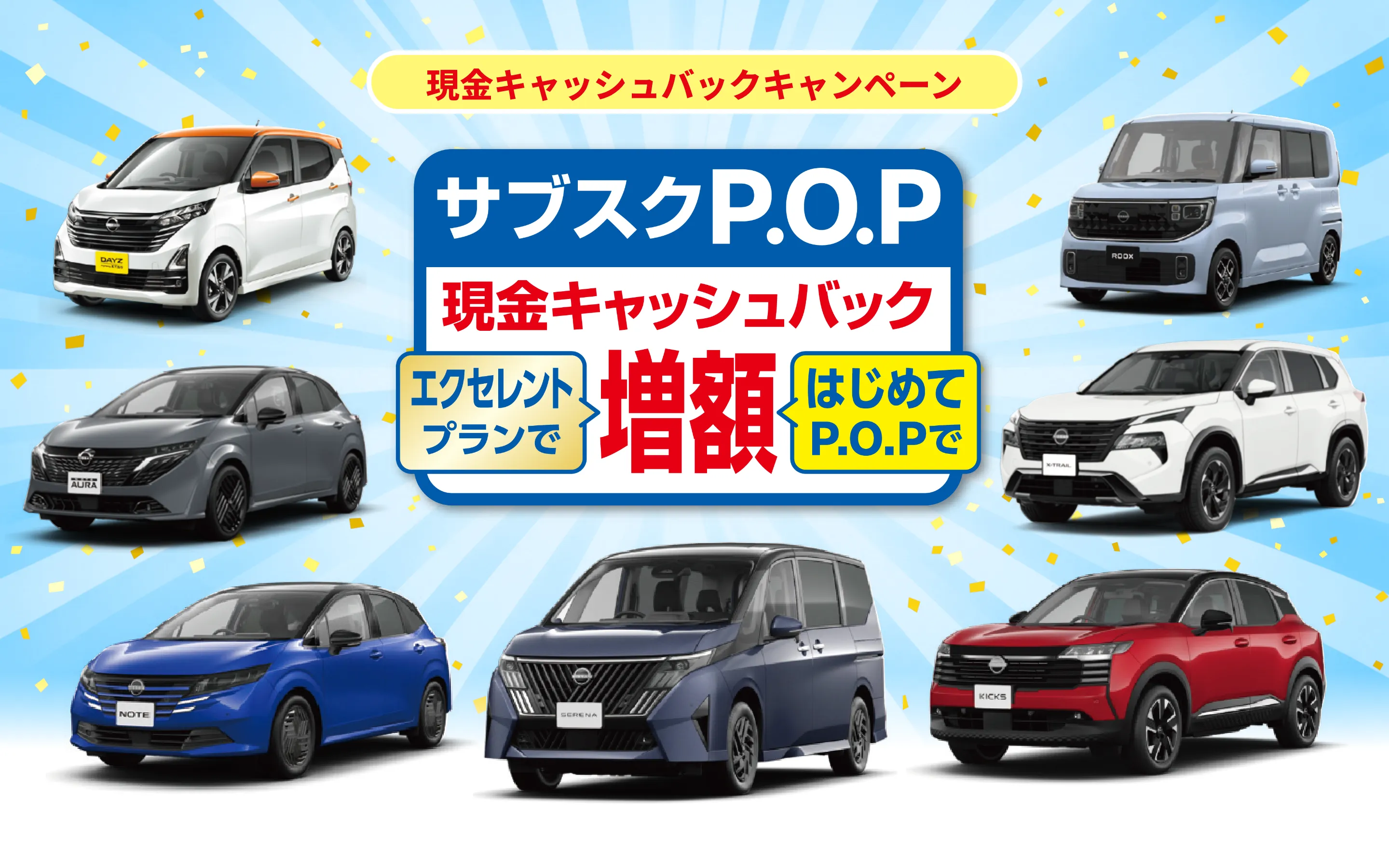 現金キャッシュバックキャンペーン　サブスクP.O.P　現金キャッシュバック　エクセレントプランで増額　はじめてP.O.Pで増額
