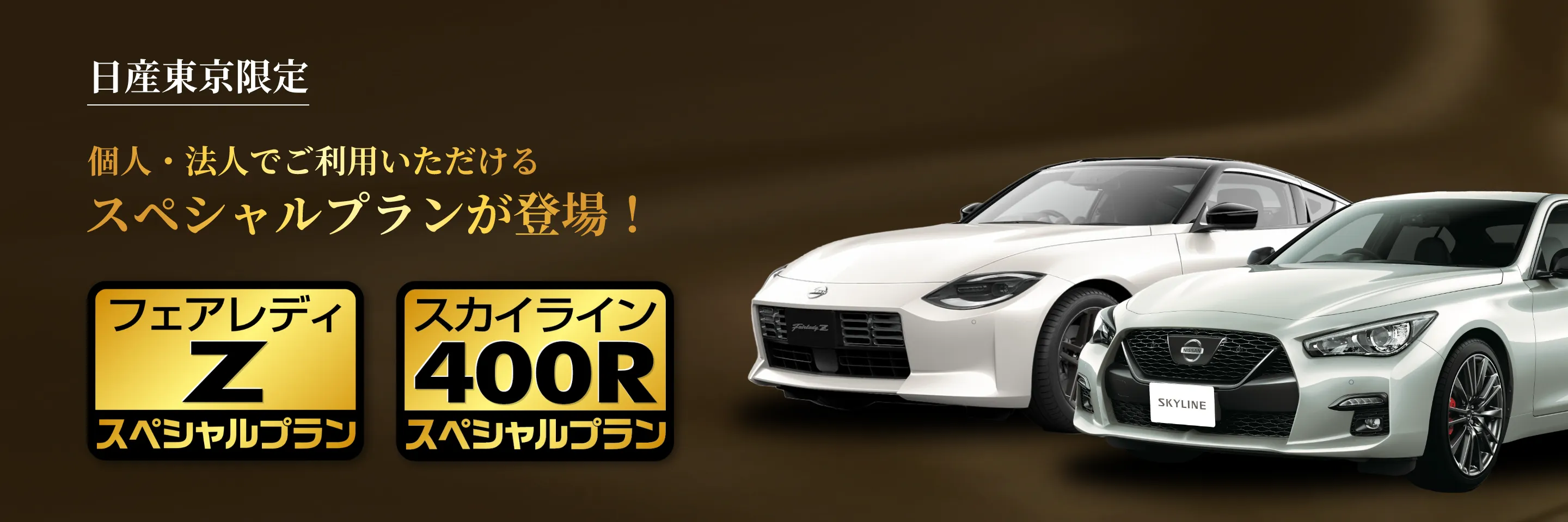 個人・法人でご利用いただけるスペシャルプランリースが登場！フェアレディZ、スカイライン400R