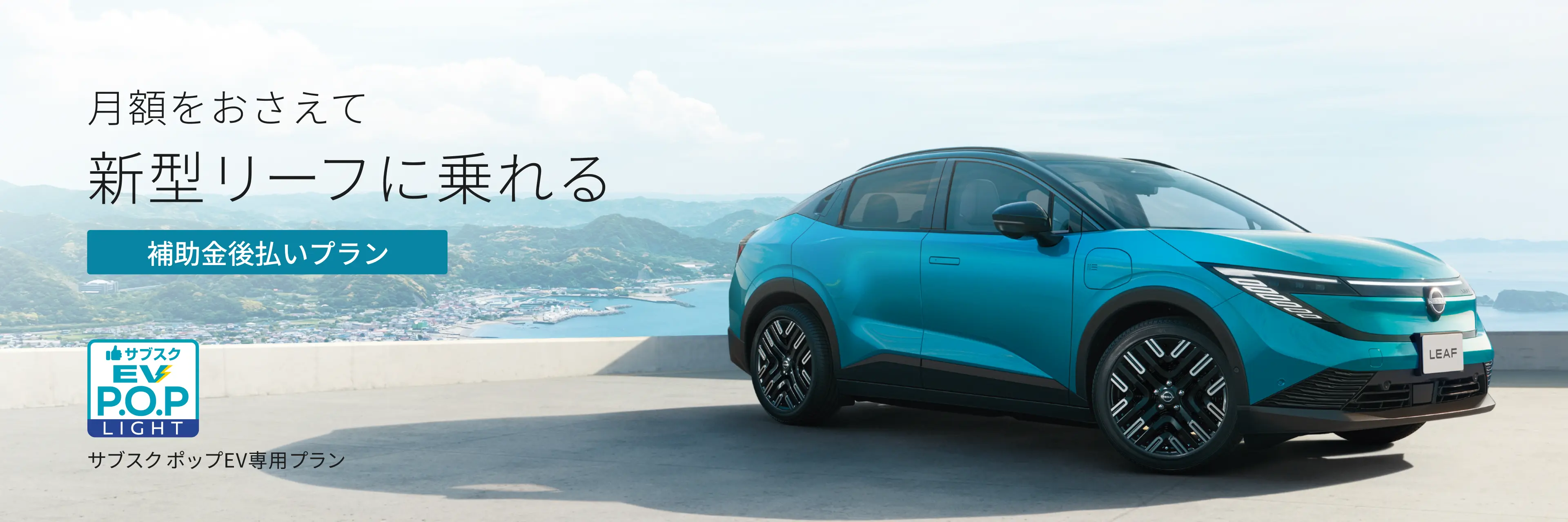 月額をおさえて新型リーフに乗れる 補助金後払いプラン