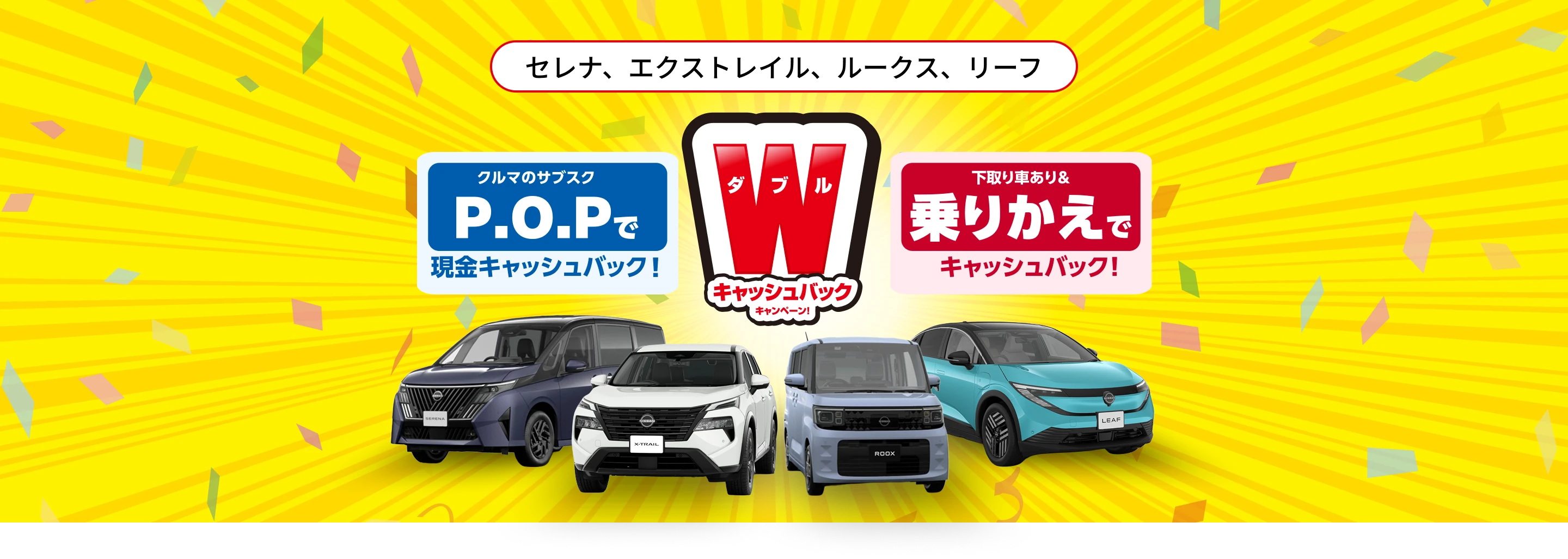 Wキャッシュバックキャンペーン｜日産東京のサブスクポップ（P.O.P）