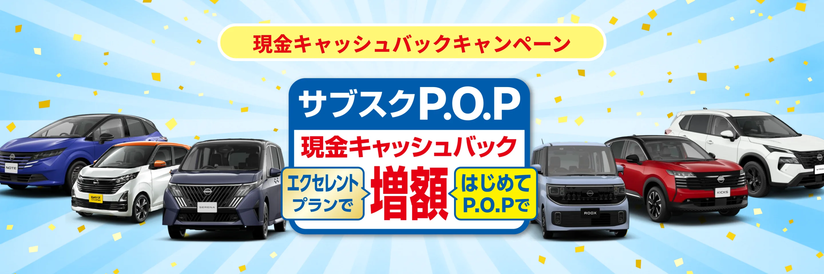 サブスクP.O.P現金キャッシュバック増額キャンペーン