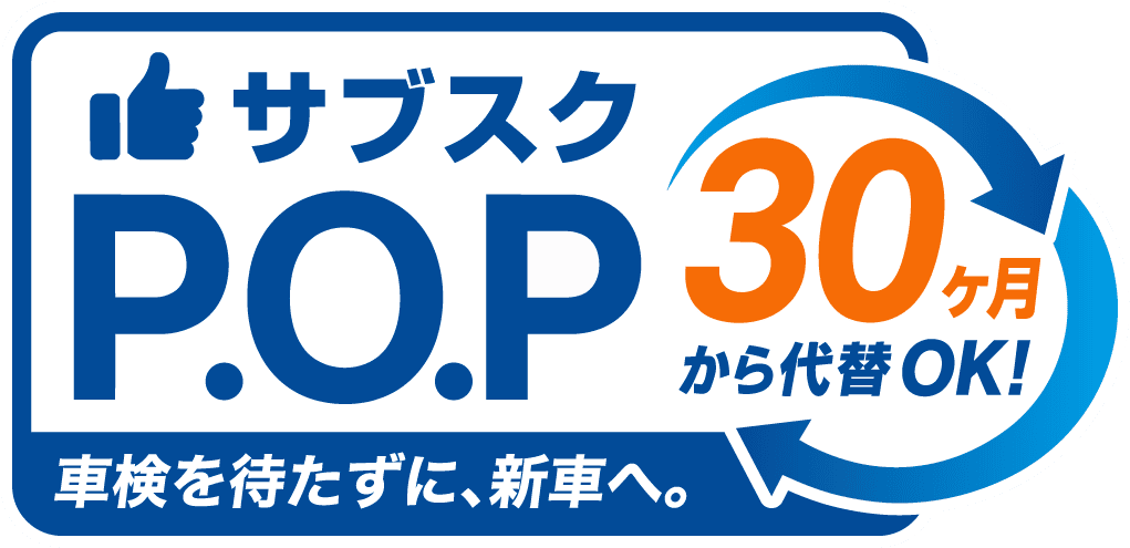 日産のマイカーリース ポップ