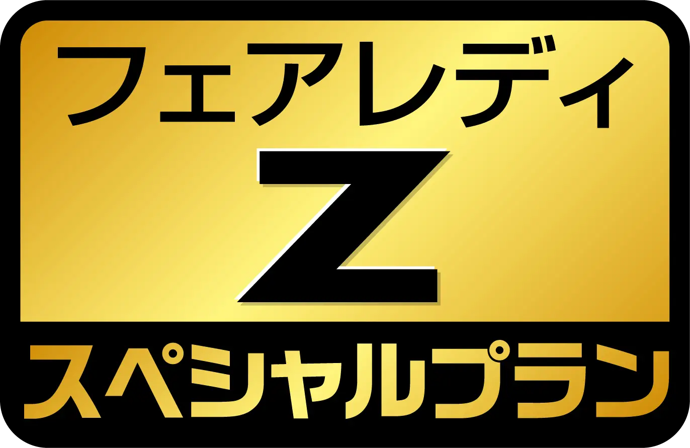 スペシャルプラン