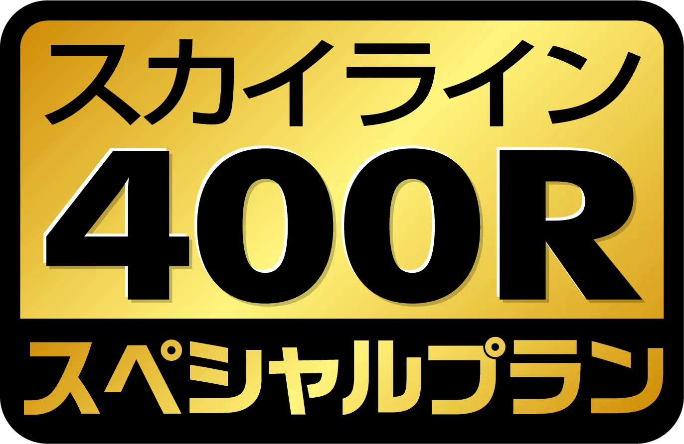 スペシャルプラン