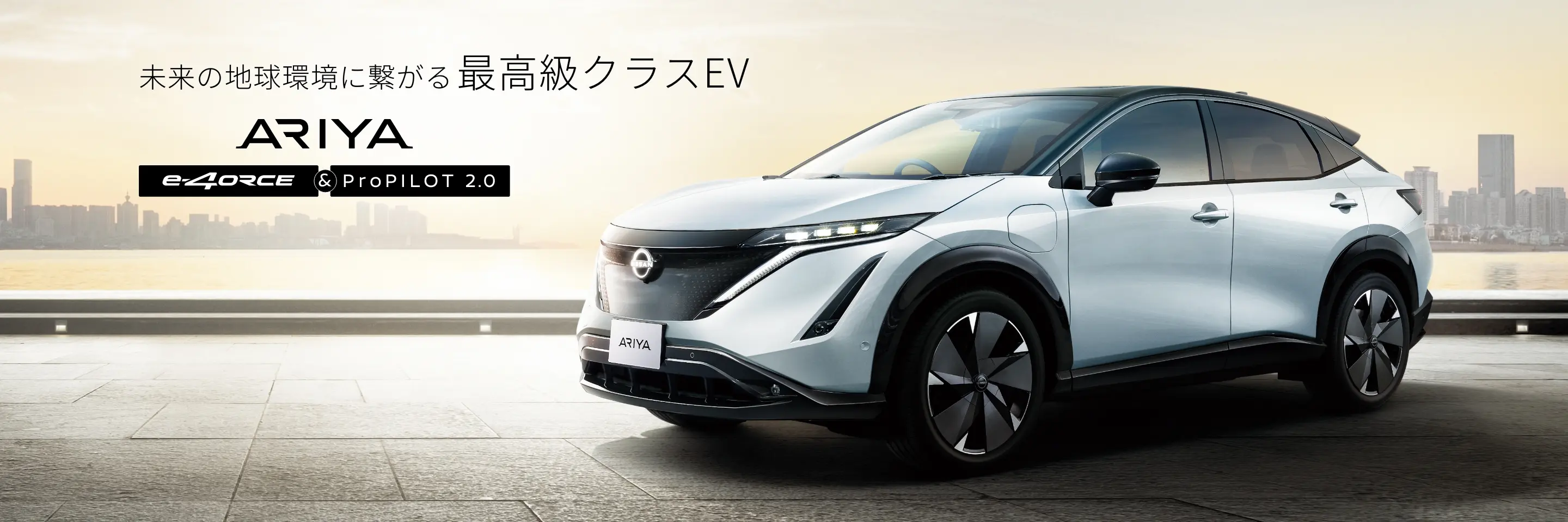 未来の地球環境に繋がる最高級クラスEV アリア e-4ORCE