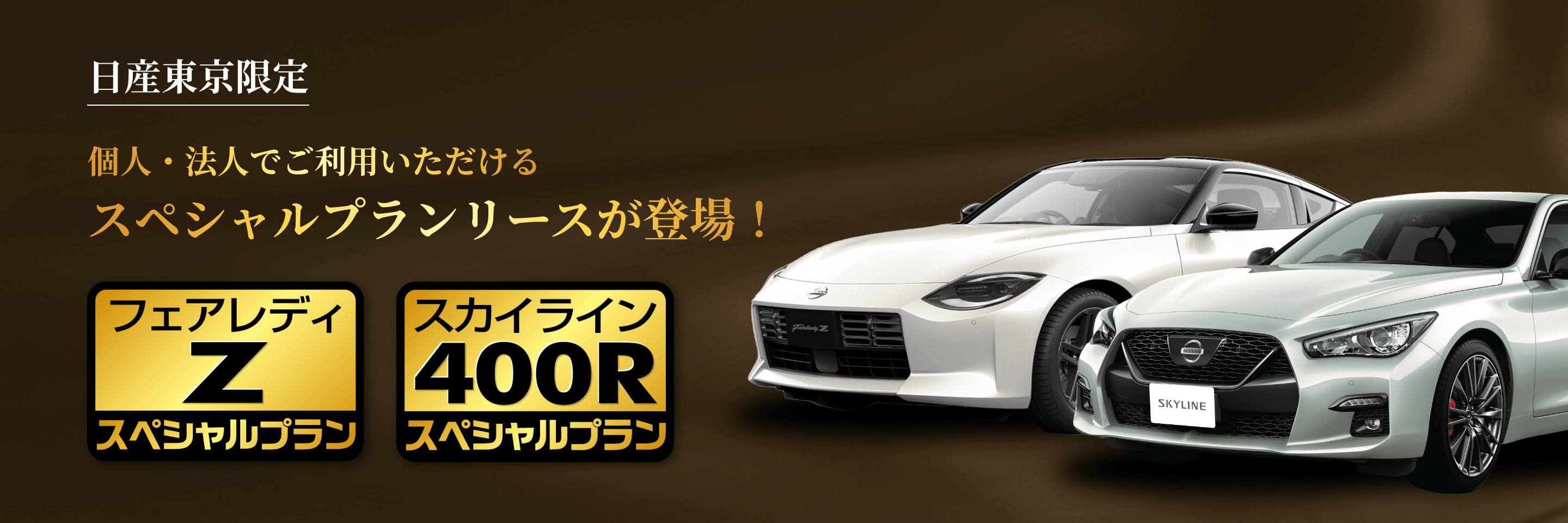 個人・法人でご利用いただけるスペシャルプランリースが登場！フェアレディZ、スカイライン400R