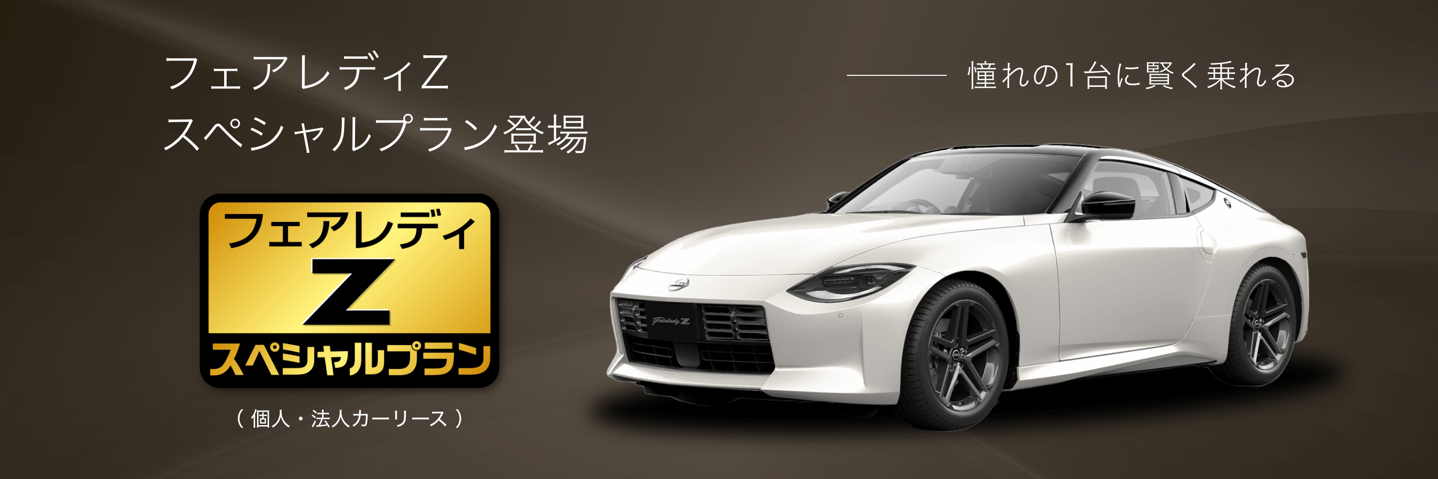 フェアレディZ スペシャルプラン登場 月額90,640円〜